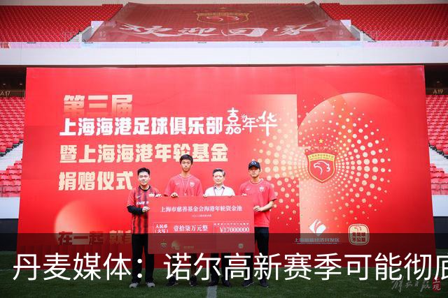 丹麦媒体：诺尔高新赛季可能彻底失去位置，阿森纳愿意听取报价